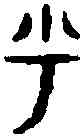 呼,龍 敦 ,書法字典